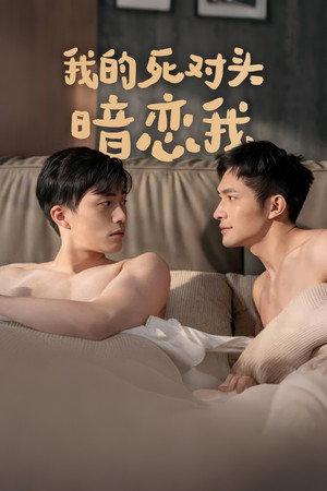 我的死对头暗恋我 poszter