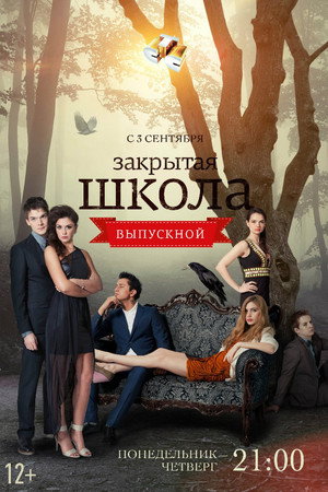 Закрытая школа 4. évad (2012-09-03) poszter