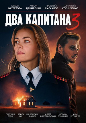 Два капитана poszter