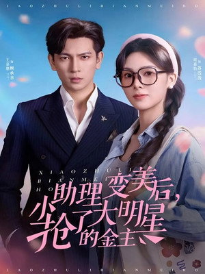 小助理变美后，抢了大明星的金主 1. évad (2025-12-17) poszter