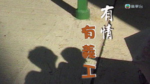 新聞掏寶 1. évad Ep.244 244. epizód