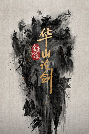 华山论剑 poszter