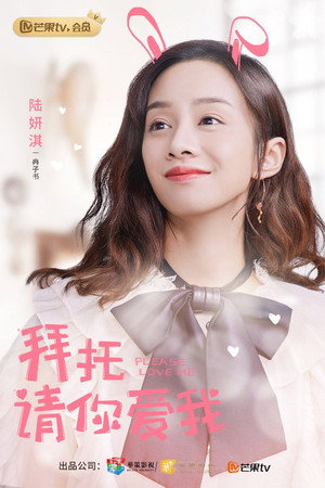 拜托，请你爱我 poszter