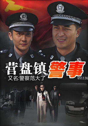 营盘镇警事 poszter