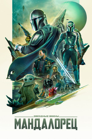 Star Wars: A Mandalóri poszter