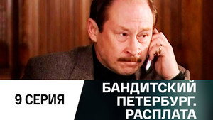 Бандитский Петербург 10. évad Ep.9 9. epizód