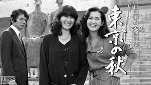 東京の秋 kép