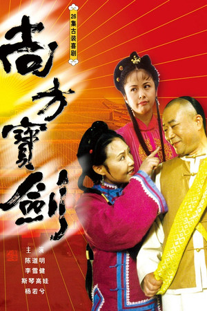 尚方宝剑 1. évad (2001-01-01) poszter