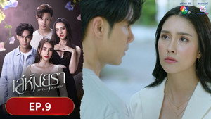 เล่ห์มยุรา 1. évad Ep.9 9. epizód