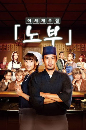 異世界居酒屋「のぶ」 Speciális epizódok (2020-05-15) poszter