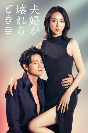 夫婦が壊れるとき poszter