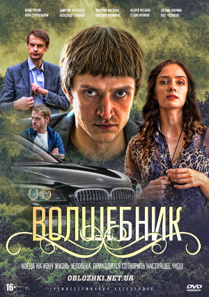 Волшебник 1. évad (2019-08-26) poszter