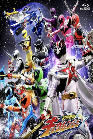 宇宙戦隊キュウレンジャー poszter