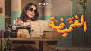 الغميضة kép