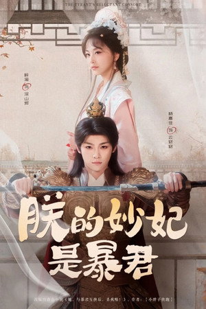 朕的妙妃是暴君 poszter
