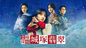 霊媒探偵・城塚翡翠 kép