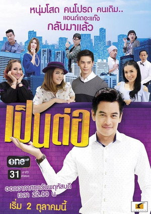 เป็นต่อ 3. évad (2014-10-02) poszter
