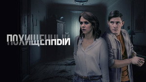 Похищенный kép