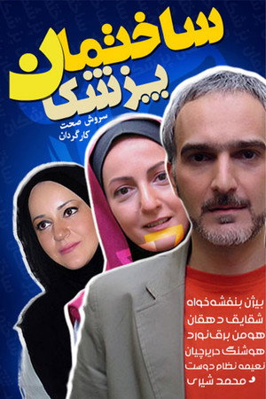 ساختمان پزشکان poszter