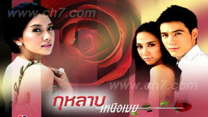กุหลาบเหนือเมฆ 1. évad Ep.1 1. epizód