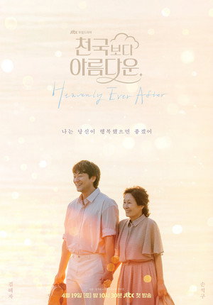 천국보다 아름다운 poszter