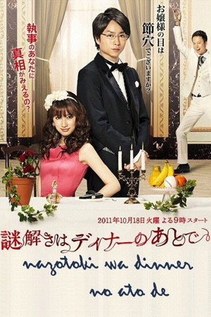 謎解きはディナーのあとで 1. évad (2011-10-18) poszter