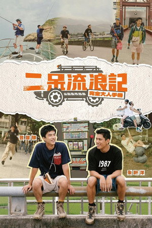 二呆流浪記之完全大人手冊 1. évad (2023-12-17) poszter
