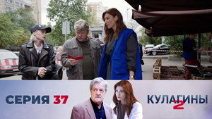 Кулагины 2. évad Ep.37 37. epizód