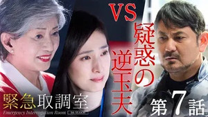 緊急取調室 5. évad Ep.7 7. epizód