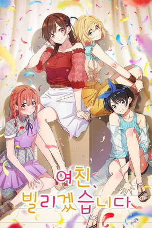 彼女、お借りします poszter