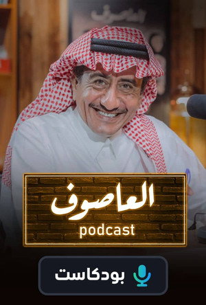 العاصوف poszter