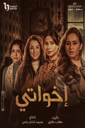 إخواتي poszter