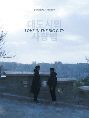 대도시의 사랑법 poszter