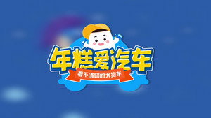 年糕爱汽车 1. évad Ep.12 12. epizód