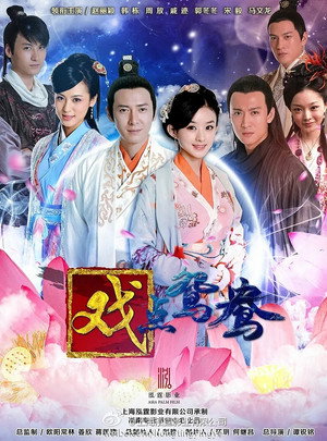 错点鸳鸯·戏点鸳鸯 poszter