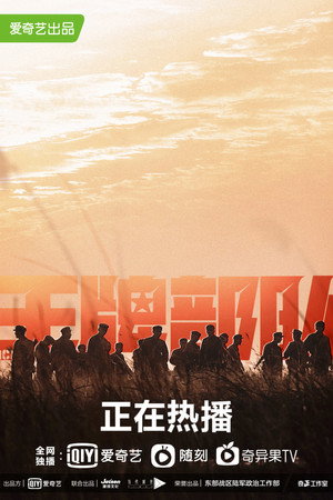 王牌部队 poszter