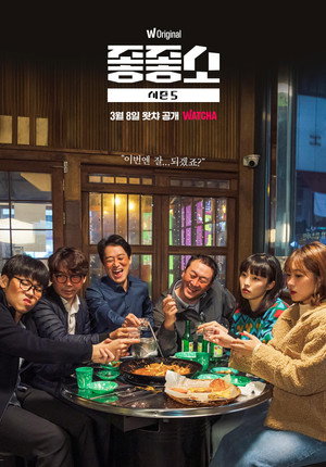 좋좋소 poszter