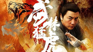 武林猛虎 kép