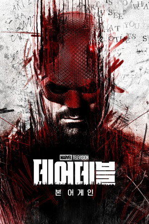 Daredevil: Újjászületés poszter