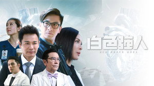 白色強人 kép