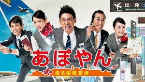 あぽやん～走る国際空港 kép