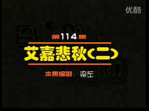 闲人马大姐 1. évad Ep.114 114. epizód