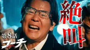 コーチ 1. évad Ep.8 8. epizód