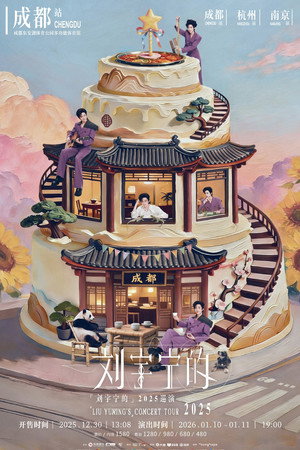 刘宇宁 2025-2026 巡回演唱会 poszter