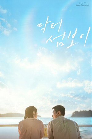 닥터 섬보이 poszter
