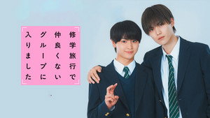 修学旅行で仲良くないグループに入りました kép