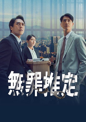 無罪推定 poszter