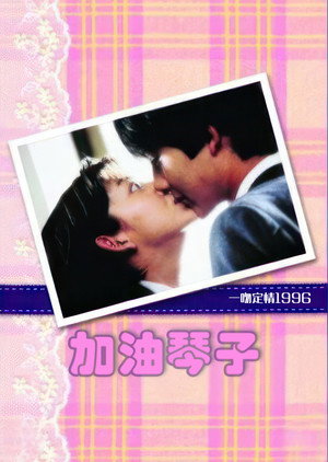 イタズラなKiss poszter