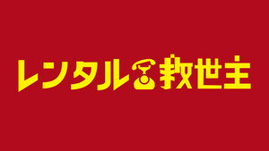 レンタル救世主 kép
