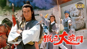 鐵血大旗門 (數碼修復版) kép